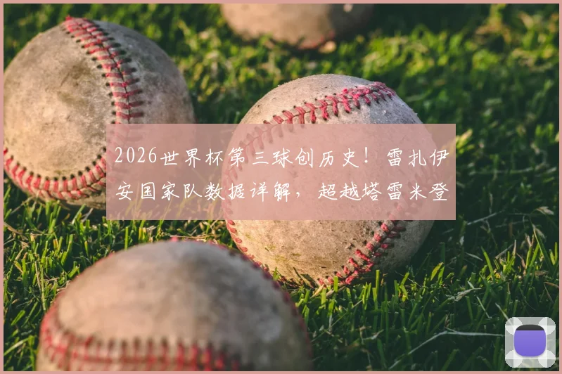 2026世界杯第三球创历史！雷扎伊安国家队数据详解，超越塔雷米登顶伊朗队史射手王